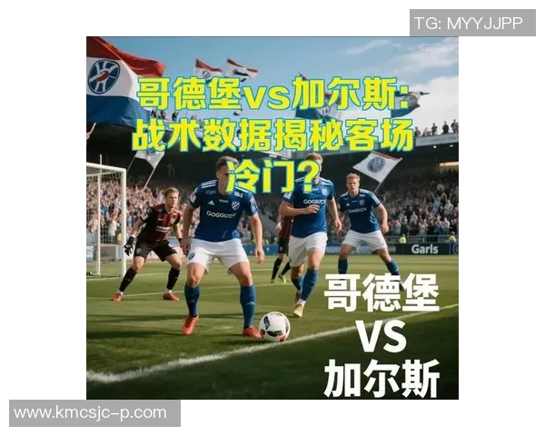加尔斯与诺尔比的激烈对决揭示足球战术的深层次博弈与魅力
