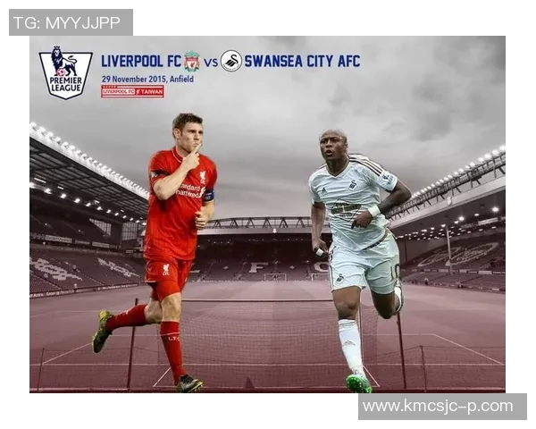 利物浦与斯旺西城精彩对决直播信息及赛前分析全攻略