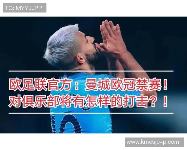 曼城因违反财政公平竞赛规则遭重罚三千万并禁赛一年